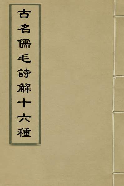 33855_古名儒毛诗解十六种三_钟惺撰