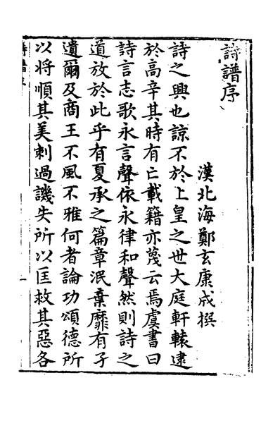33855_古名儒毛诗解十六种三_钟惺撰
