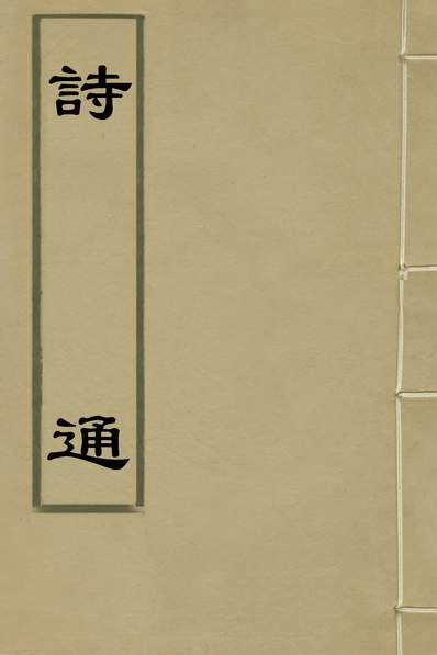 G133865_诗通二_陆化熙撰.pdf