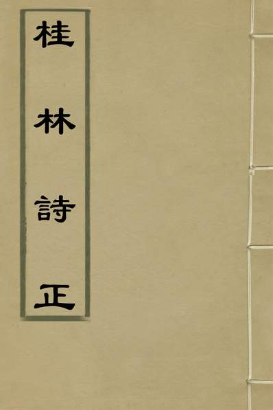 33960_桂林诗正八_顾懋樊撰