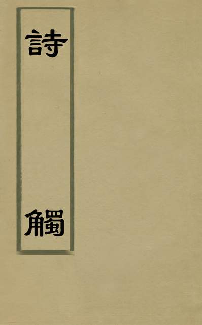 G133994_诗触五_贺貽孙撰.pdf