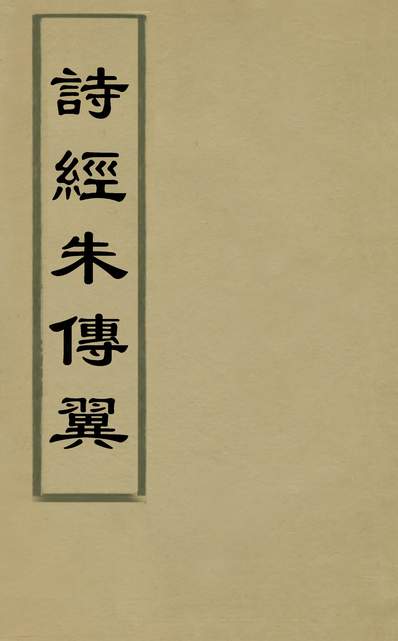 34006_诗经朱传翼十_孙承译撰