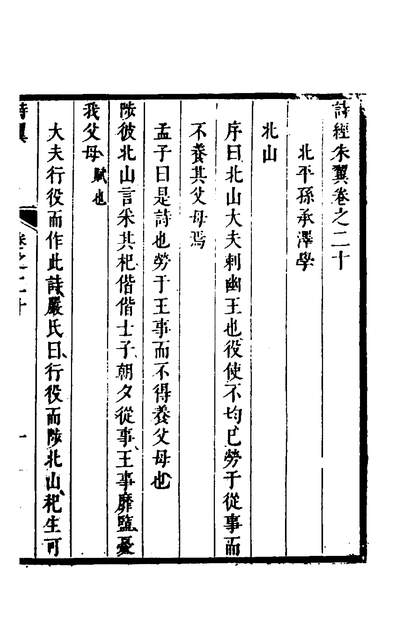 34006_诗经朱传翼十_孙承译撰