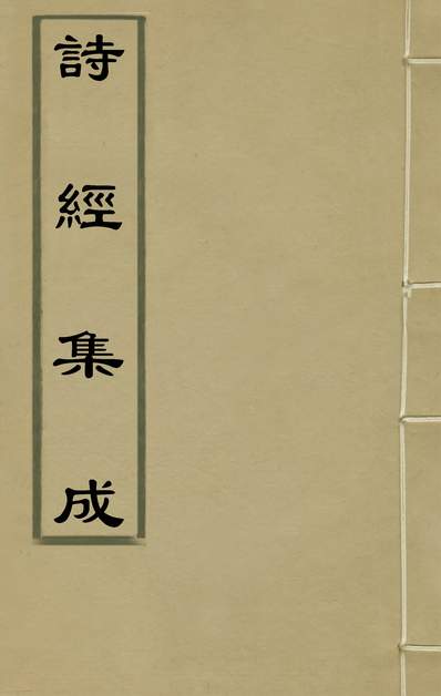 34045_诗经集成九_赵灿英撰