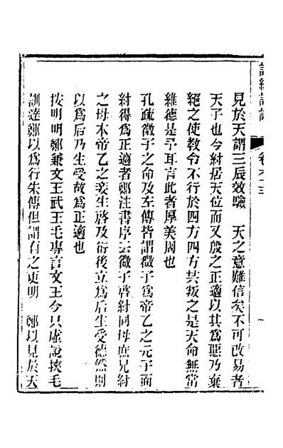 34116_诗经详说六十一_冉覲祖撰