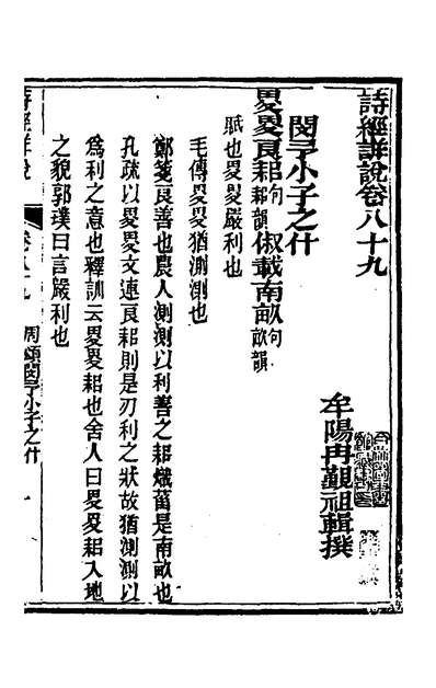 G134140_诗经详说八十五_冉覲祖撰.pdf