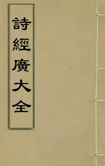 34159_诗经广大全七_黄梦白陈曾撰