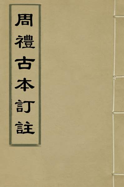 34329_周礼古本订註四_郭良翰撰