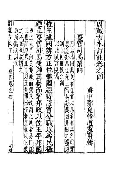 34329_周礼古本订註四_郭良翰撰