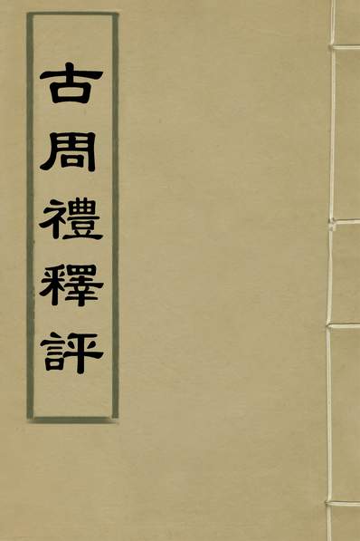 34366_古周礼释评五_孙明攀撰