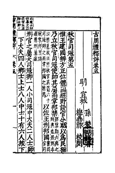34366_古周礼释评五_孙明攀撰