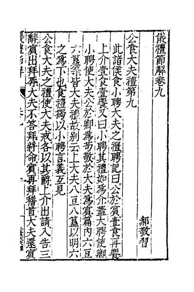 34445_仪礼节解六_郝敬撰