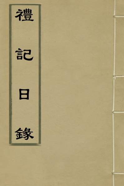 G134491_礼记日录三_黄乾行撰.pdf