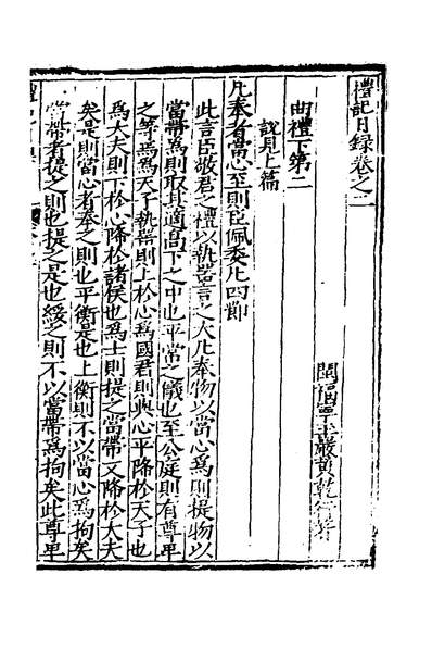 G134491_礼记日录三_黄乾行撰.pdf