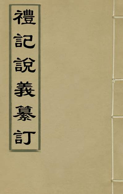 34607_礼记说义纂订七_杨梧撰