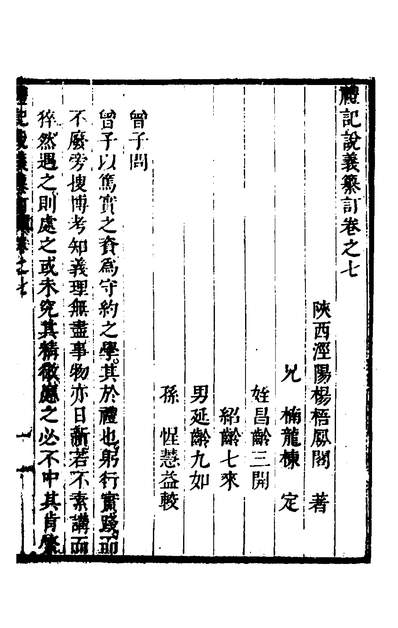 34607_礼记说义纂订七_杨梧撰