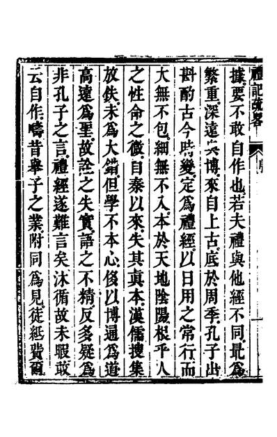 34668_礼记疏略一_张沐撰