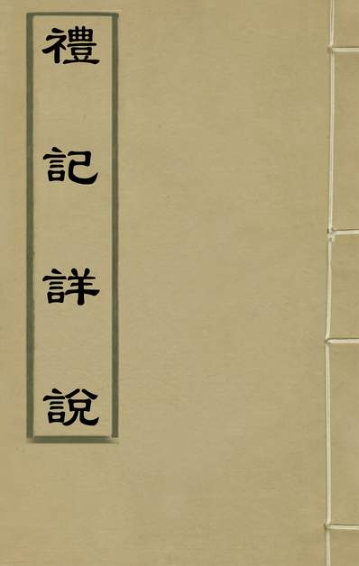 34703_礼记详说十九_冉覲祖撰