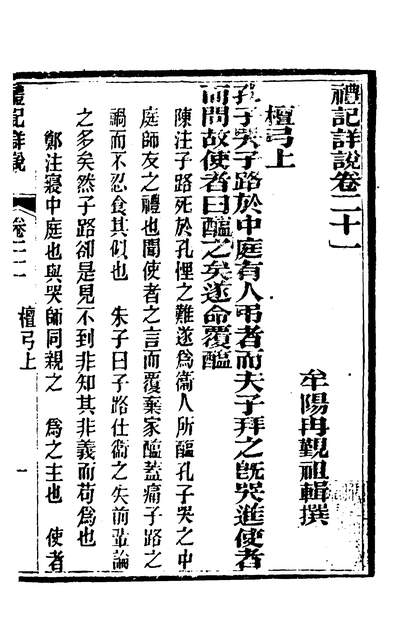 34703_礼记详说十九_冉覲祖撰