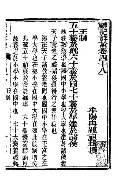 G134728_礼记详说四十四_冉覲祖撰.pdf