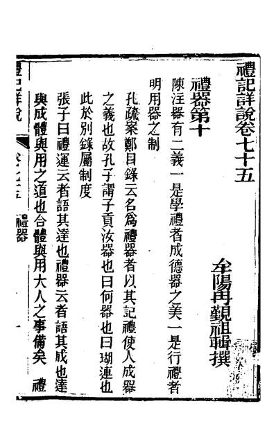34751_礼记详说六十七_冉覲祖撰