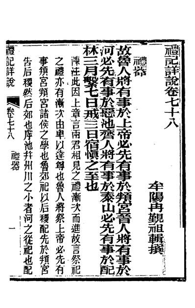 34754_礼记详说七十_冉覲祖撰
