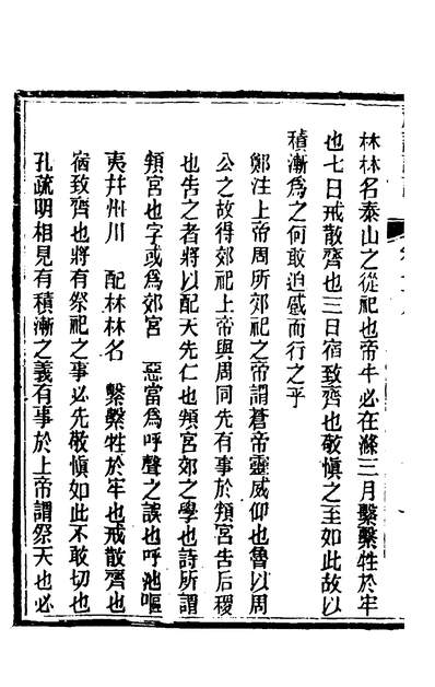 34754_礼记详说七十_冉覲祖撰
