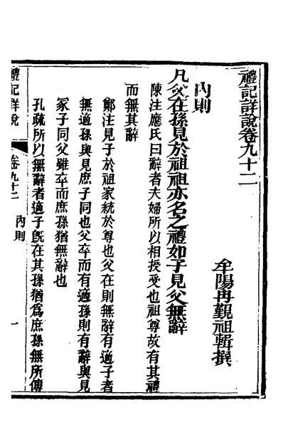 34767_礼记详说八十三_冉覲祖撰