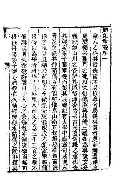 34851_礼记章义一_姜兆锡撰