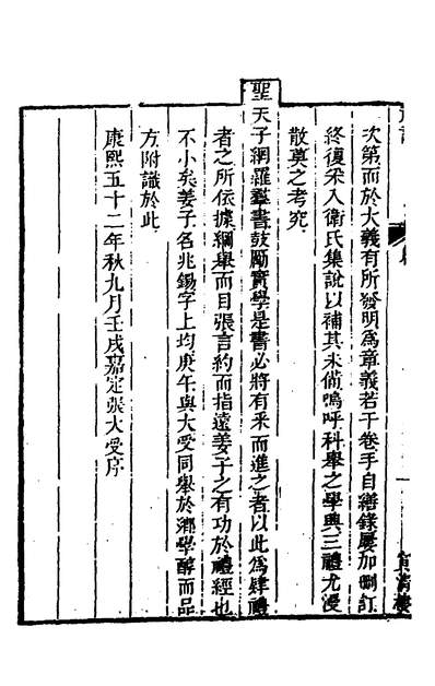 34851_礼记章义一_姜兆锡撰