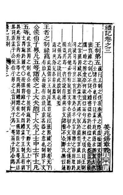 34853_礼记章义三_姜兆锡撰