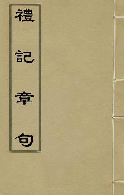 34917_礼记章句十_任启运撰