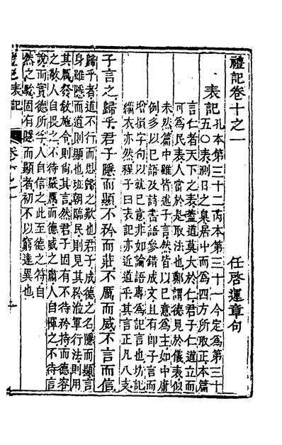 34917_礼记章句十_任启运撰