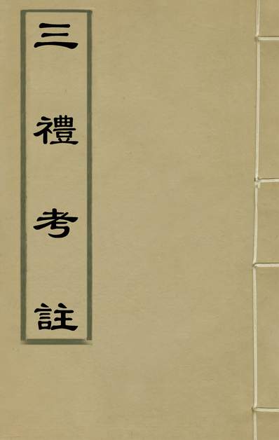 34932_三礼考註七_元吴澄撰