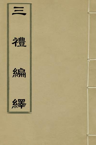 35014_三礼编绎九_邓元锡撰