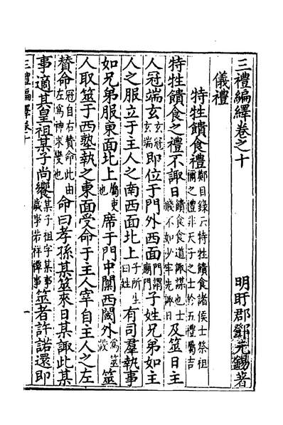 35014_三礼编绎九_邓元锡撰