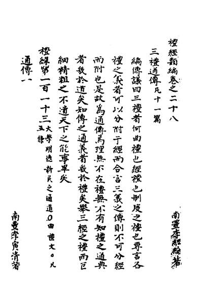 35054_礼经类编十七_李经纶撰