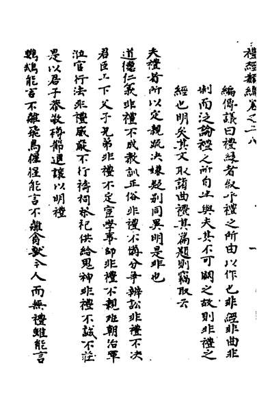 35054_礼经类编十七_李经纶撰