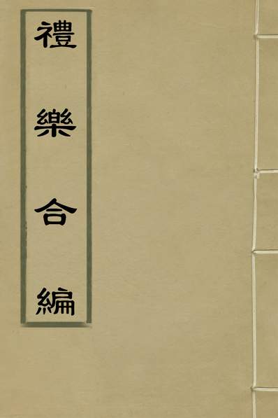 35078_礼乐合编十四_黄广撰