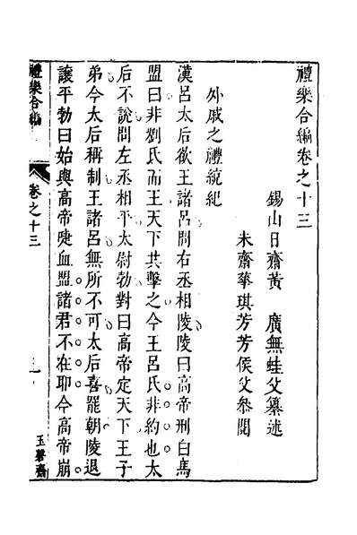 35078_礼乐合编十四_黄广撰