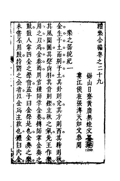 35094_礼乐合编三十_黄广撰