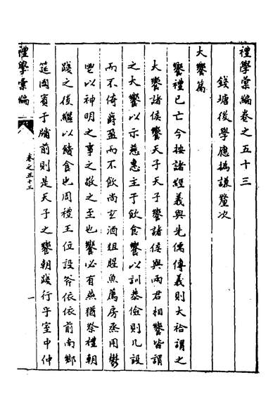 35112_礼学汇编十七_应撝谦撰