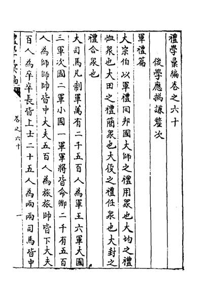 35114_礼学汇编十九_应撝谦撰