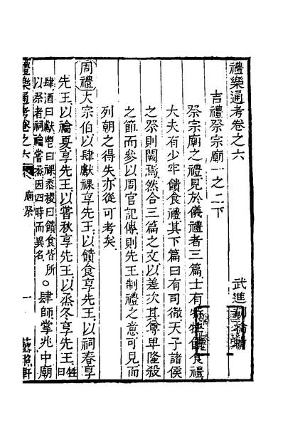 35139_礼乐通考五_胡揄撰