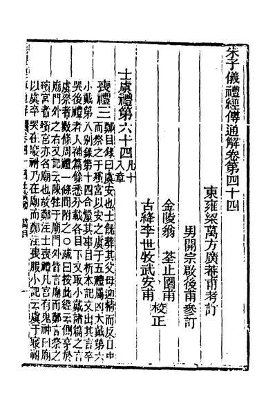 35202_重刊朱子仪礼经传通解二十八_梁万方撰