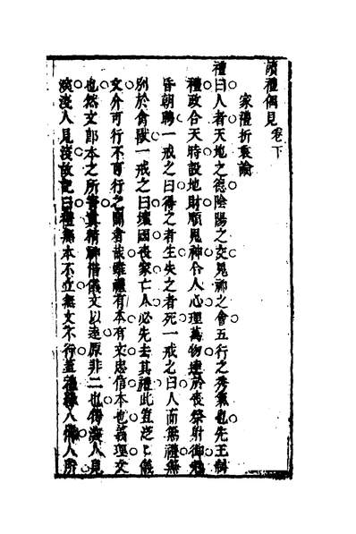 35234_读礼偶见二_许三礼撰