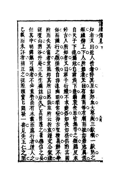 35234_读礼偶见二_许三礼撰