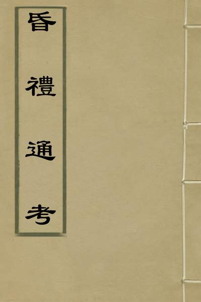 35252_昏礼通考十一_曹庭栋撰