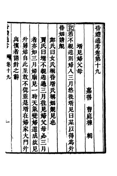 35252_昏礼通考十一_曹庭栋撰
