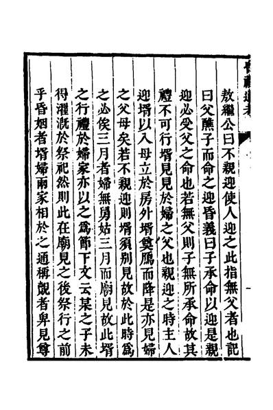 35252_昏礼通考十一_曹庭栋撰